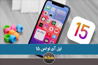 اپل آی او اس 15